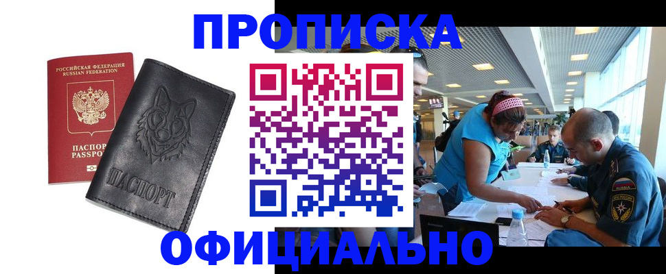 прописка для работы в Михайловске